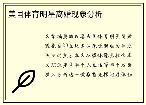 美国体育明星离婚现象分析