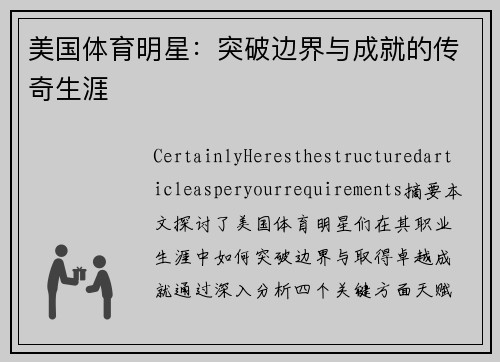 美国体育明星：突破边界与成就的传奇生涯