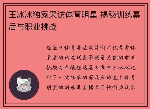 王冰冰独家采访体育明星 揭秘训练幕后与职业挑战