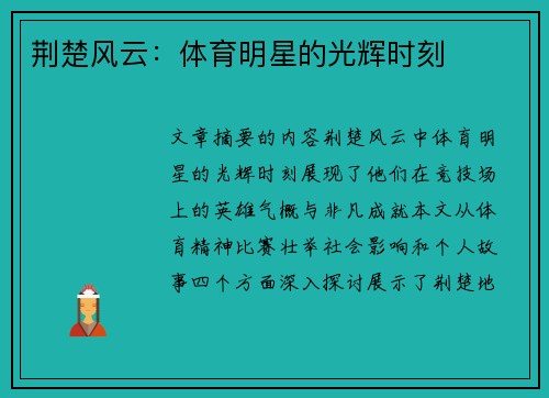 荆楚风云：体育明星的光辉时刻