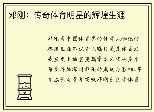 邓刚：传奇体育明星的辉煌生涯