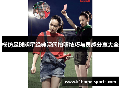 模仿足球明星经典瞬间拍照技巧与灵感分享大全