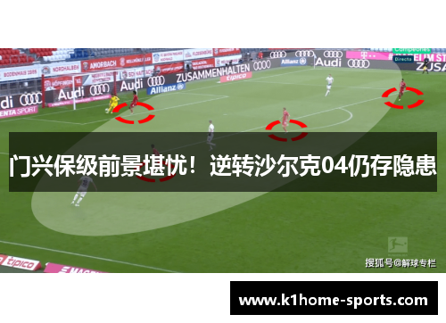 门兴保级前景堪忧！逆转沙尔克04仍存隐患