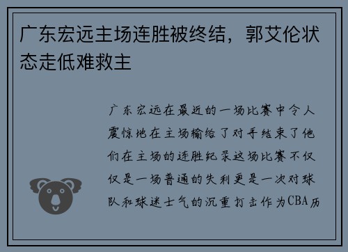 广东宏远主场连胜被终结，郭艾伦状态走低难救主
