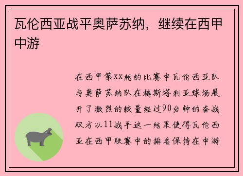 瓦伦西亚战平奥萨苏纳，继续在西甲中游