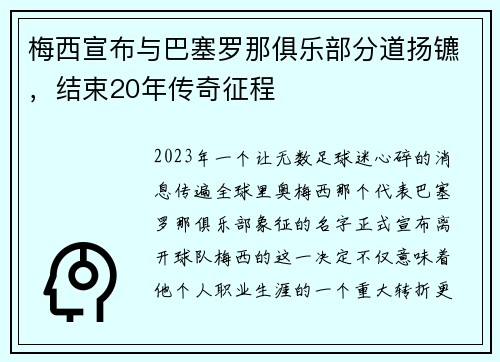 梅西宣布与巴塞罗那俱乐部分道扬镳，结束20年传奇征程