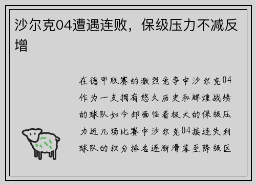 沙尔克04遭遇连败，保级压力不减反增