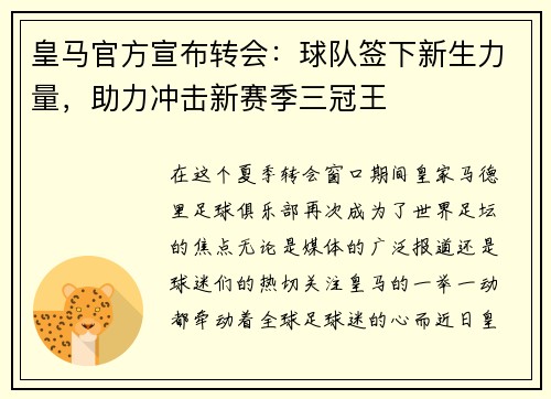皇马官方宣布转会：球队签下新生力量，助力冲击新赛季三冠王