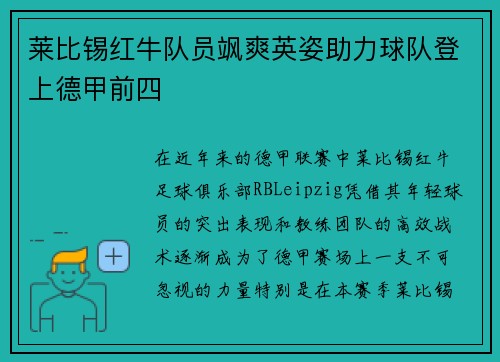 莱比锡红牛队员飒爽英姿助力球队登上德甲前四
