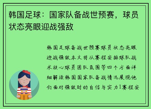 韩国足球：国家队备战世预赛，球员状态亮眼迎战强敌