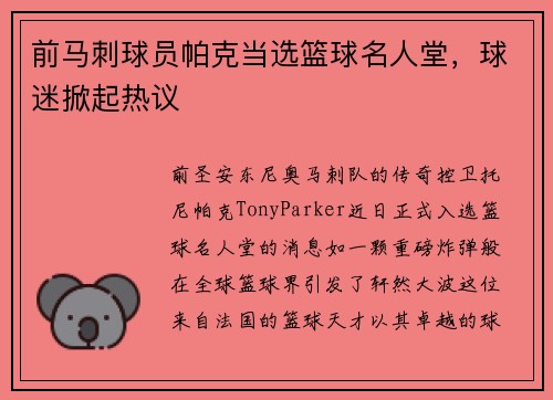 前马刺球员帕克当选篮球名人堂，球迷掀起热议