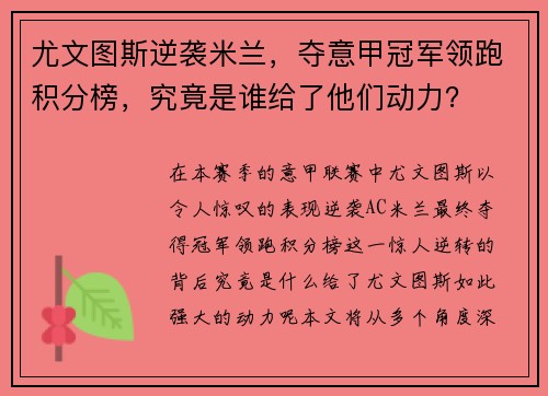 尤文图斯逆袭米兰，夺意甲冠军领跑积分榜，究竟是谁给了他们动力？