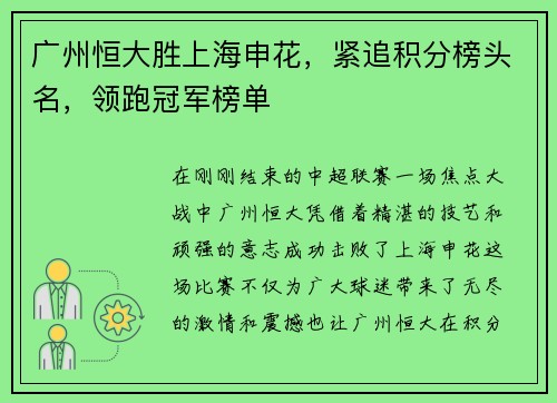 广州恒大胜上海申花，紧追积分榜头名，领跑冠军榜单
