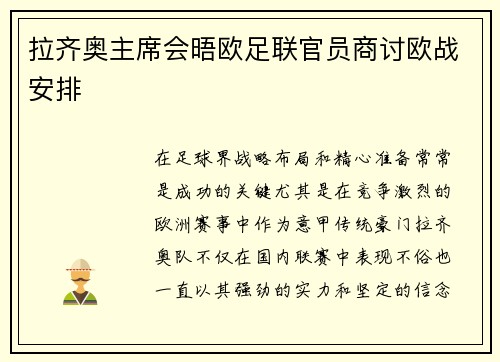 拉齐奥主席会晤欧足联官员商讨欧战安排
