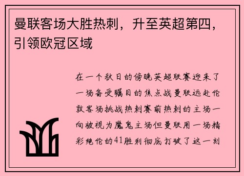 曼联客场大胜热刺，升至英超第四，引领欧冠区域