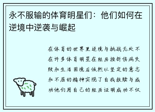 永不服输的体育明星们：他们如何在逆境中逆袭与崛起
