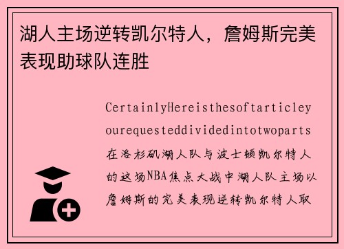 湖人主场逆转凯尔特人，詹姆斯完美表现助球队连胜