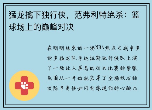猛龙擒下独行侠，范弗利特绝杀：篮球场上的巅峰对决