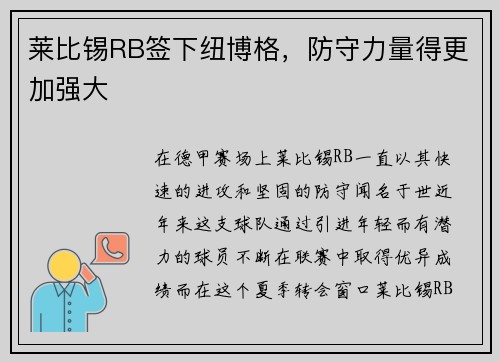 莱比锡RB签下纽博格，防守力量得更加强大
