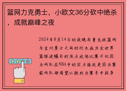篮网力克勇士，小欧文36分砍中绝杀，成就巅峰之夜