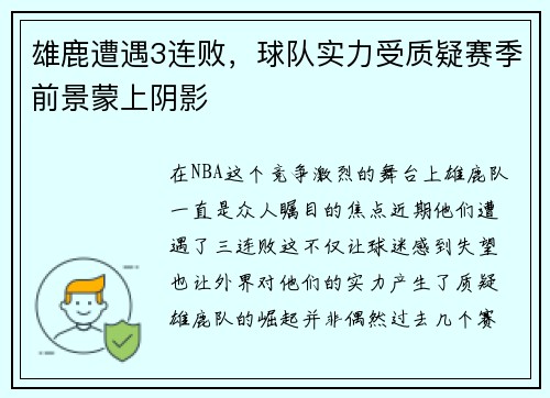 雄鹿遭遇3连败，球队实力受质疑赛季前景蒙上阴影