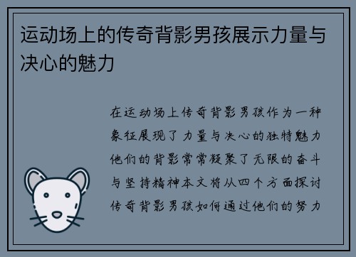 运动场上的传奇背影男孩展示力量与决心的魅力