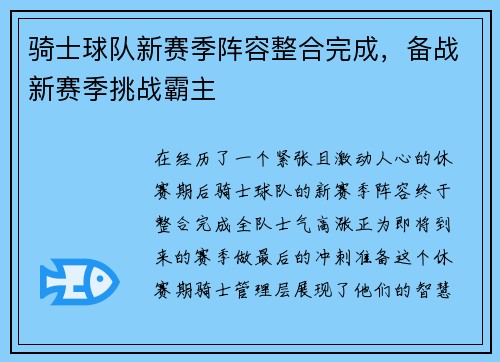 骑士球队新赛季阵容整合完成，备战新赛季挑战霸主