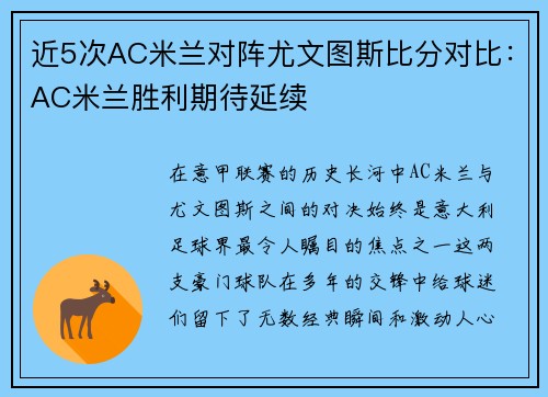 近5次AC米兰对阵尤文图斯比分对比：AC米兰胜利期待延续