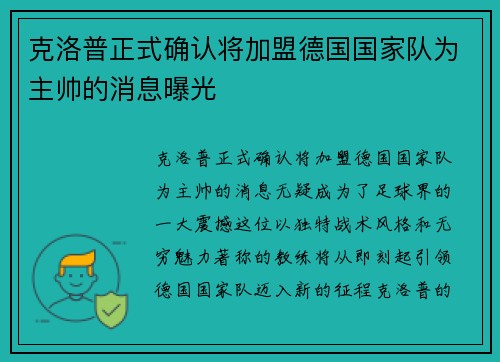 克洛普正式确认将加盟德国国家队为主帅的消息曝光