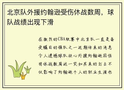 北京队外援约翰逊受伤休战数周，球队战绩出现下滑