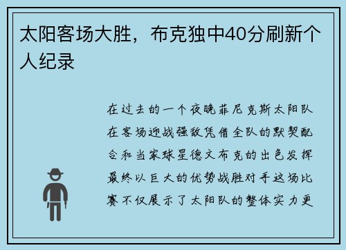 太阳客场大胜，布克独中40分刷新个人纪录