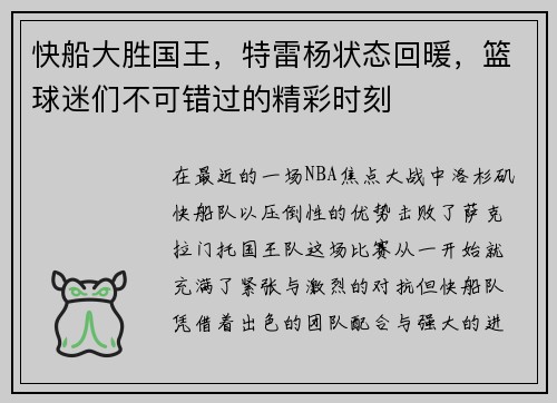 快船大胜国王，特雷杨状态回暖，篮球迷们不可错过的精彩时刻