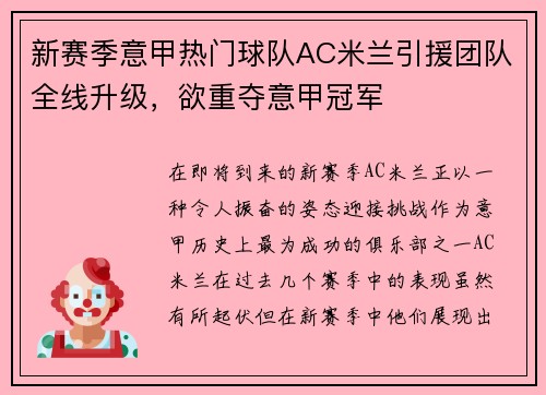 新赛季意甲热门球队AC米兰引援团队全线升级，欲重夺意甲冠军
