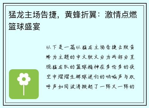 猛龙主场告捷，黄蜂折翼：激情点燃篮球盛宴