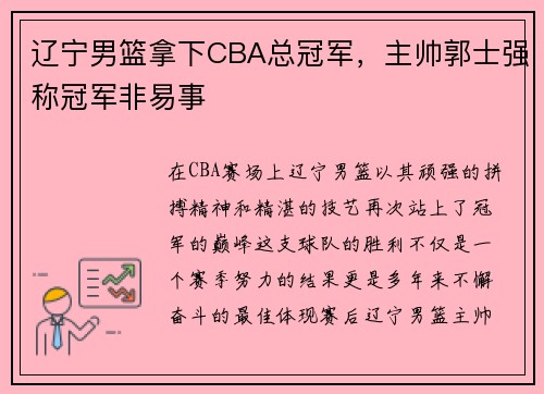 辽宁男篮拿下CBA总冠军，主帅郭士强称冠军非易事