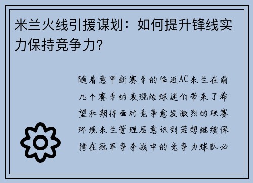 米兰火线引援谋划：如何提升锋线实力保持竞争力？