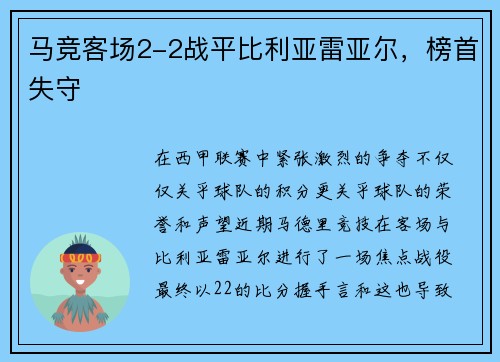 马竞客场2-2战平比利亚雷亚尔，榜首失守