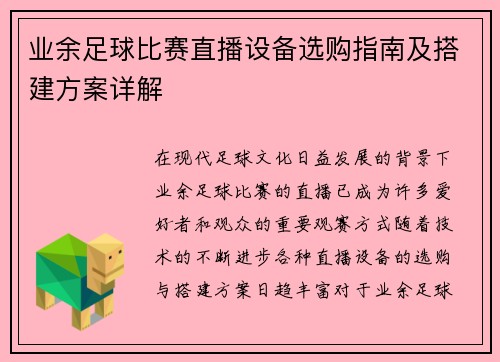 业余足球比赛直播设备选购指南及搭建方案详解
