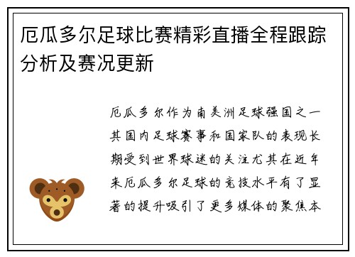 厄瓜多尔足球比赛精彩直播全程跟踪分析及赛况更新