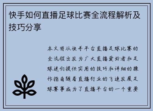 快手如何直播足球比赛全流程解析及技巧分享