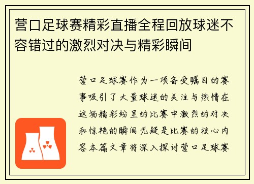 营口足球赛精彩直播全程回放球迷不容错过的激烈对决与精彩瞬间